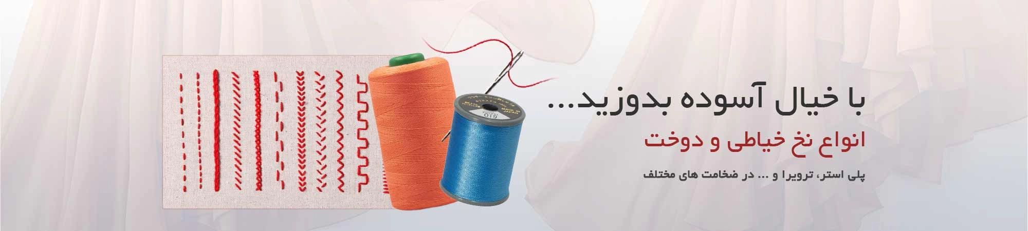 انواع نخ خیاطی